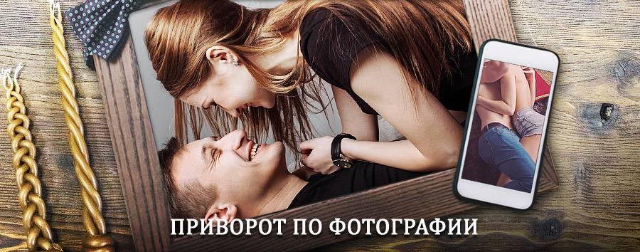 Сильный приворот по фотографии | Яшкуль