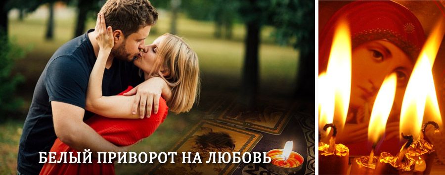 Приворот в домашних условиях на мужчину в Яшкуле