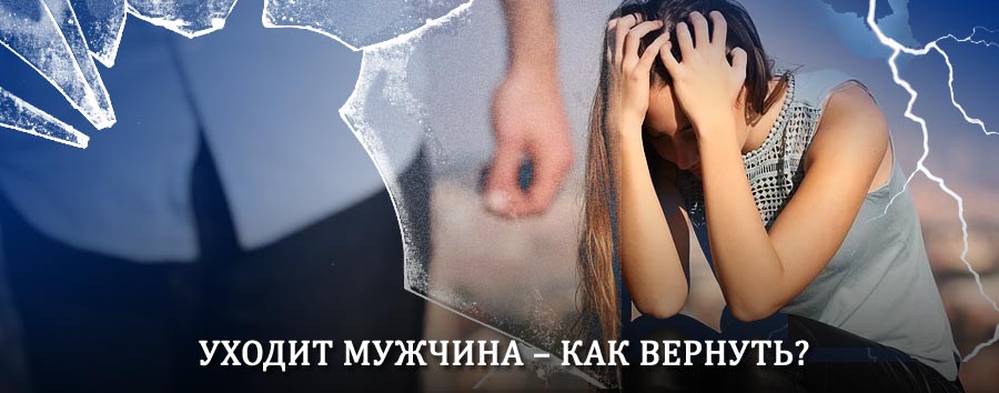 Как вернуть мужа в семью – действенный способ от гадалки в Яшкуле