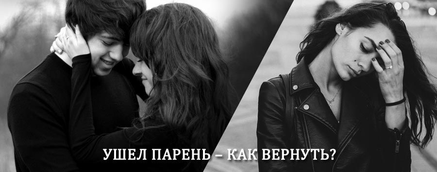 Как вернуть парня после расставания – действенный приворот от гадалки в Яшкуле